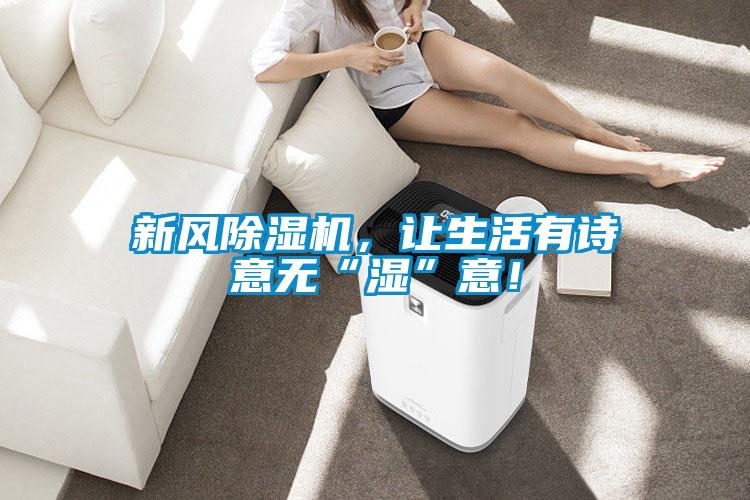 新風除濕機，讓生活有詩意無“濕”意！