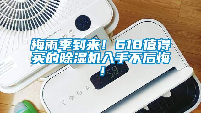 梅雨季到來(lái)！618值得買的除濕機(jī)入手不后悔！