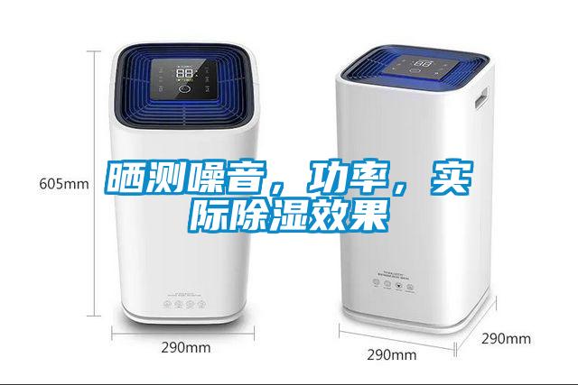 曬測噪音，功率，實際除濕效果