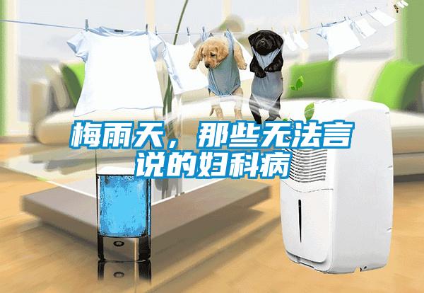 梅雨天，那些無(wú)法言說的婦科病