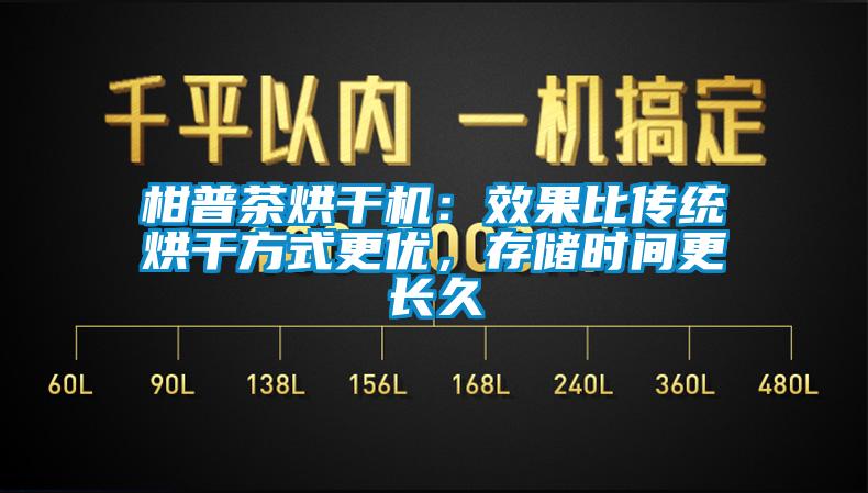 柑普茶烘干機(jī)：效果比傳統(tǒng)烘干方式更優(yōu)，存儲時間更長久