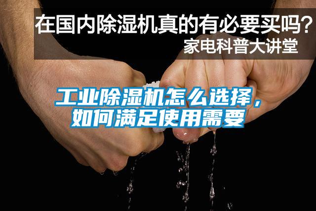 工業(yè)除濕機(jī)怎么選擇，如何滿足使用需要
