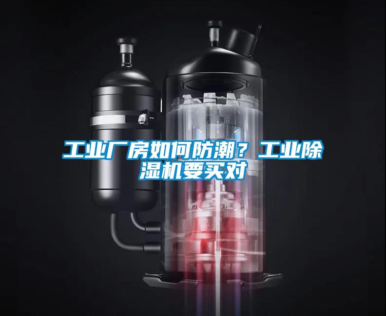 工業(yè)廠房如何防潮？工業(yè)除濕機(jī)要買對