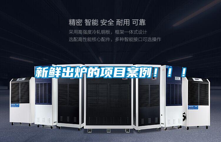 新鮮出爐的項(xiàng)目案例?。?！