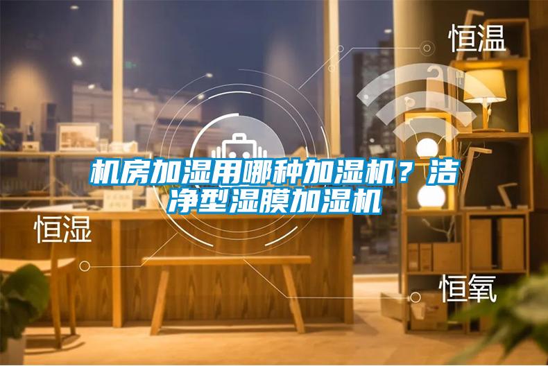機(jī)房加濕用哪種加濕機(jī)？潔凈型濕膜加濕機(jī)