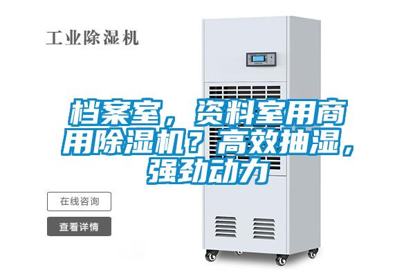 檔案室，資料室用商用除濕機？高效抽濕，強勁動力