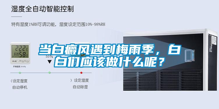 當(dāng)白癜風(fēng)遇到梅雨季，白白們應(yīng)該做什么呢？
