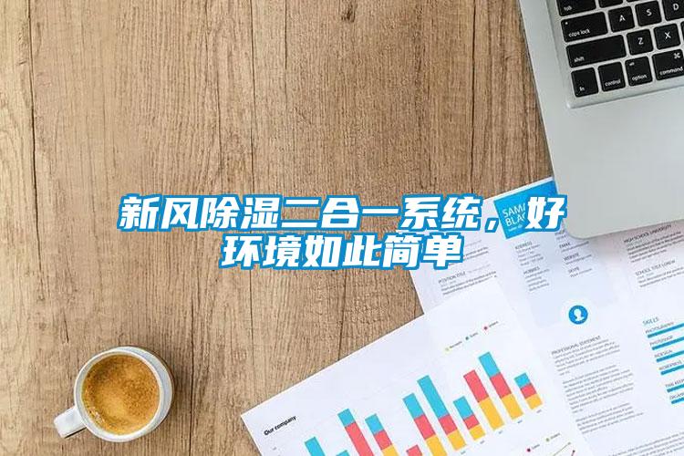 新風(fēng)除濕二合一系統(tǒng)，好環(huán)境如此簡(jiǎn)單