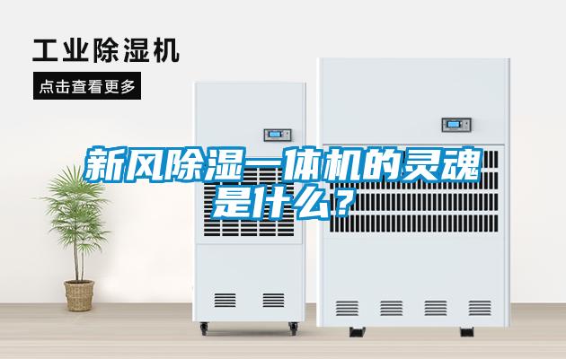 新風除濕一體機的靈魂是什么？