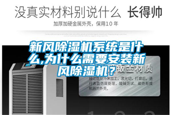 新風(fēng)除濕機(jī)系統(tǒng)是什么,為什么需要安裝新風(fēng)除濕機(jī)？