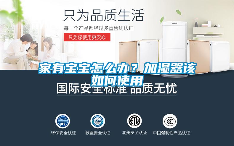 家有寶寶怎么辦？加濕器該如何使用