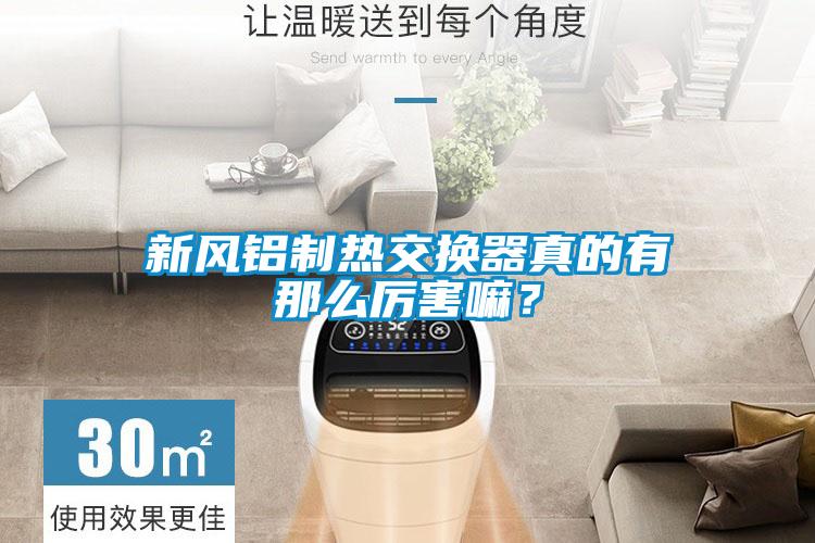 新風(fēng)鋁制熱交換器真的有那么厲害嘛？