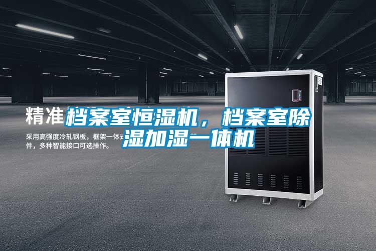 檔案室恒濕機(jī)，檔案室除濕加濕一體機(jī)