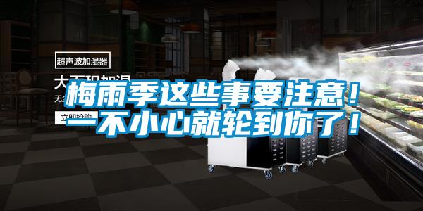 梅雨季這些事要注意！一不小心就輪到你了！