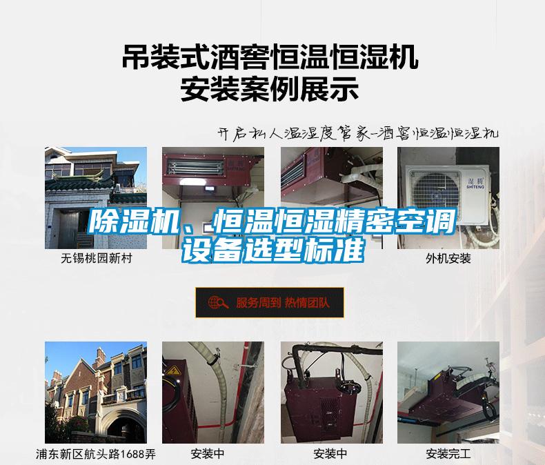 除濕機(jī)、恒溫恒濕精密空調(diào)設(shè)備選型標(biāo)準(zhǔn)