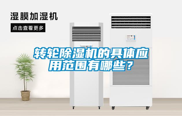 轉(zhuǎn)輪除濕機(jī)的具體應(yīng)用范圍有哪些？