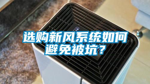 選購新風(fēng)系統(tǒng)如何避免被坑？