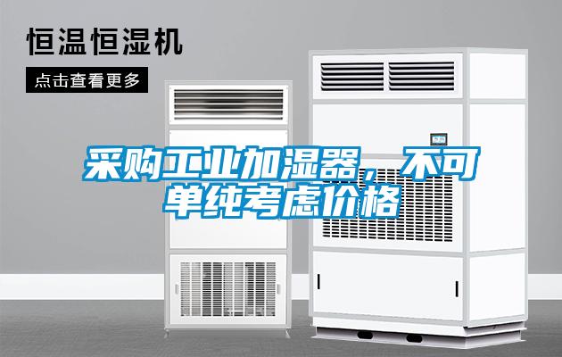 采購(gòu)工業(yè)加濕器，不可單純考慮價(jià)格