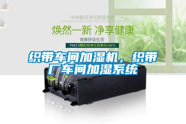 織帶車間加濕機(jī)，織帶廠車間加濕系統(tǒng)