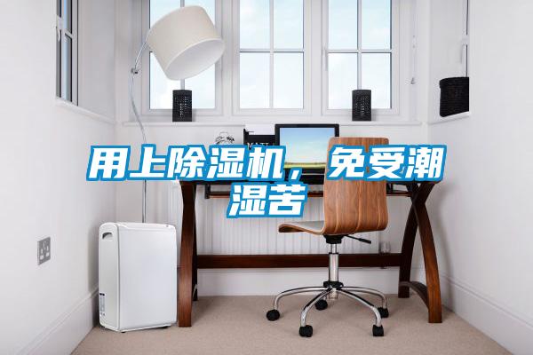 用上除濕機，免受潮濕苦