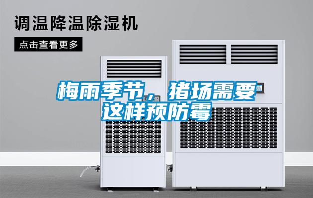 梅雨季節(jié)，豬場需要這樣預防霉