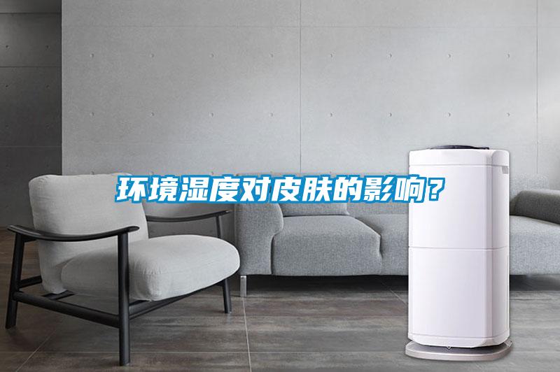 環(huán)境濕度對皮膚的影響？