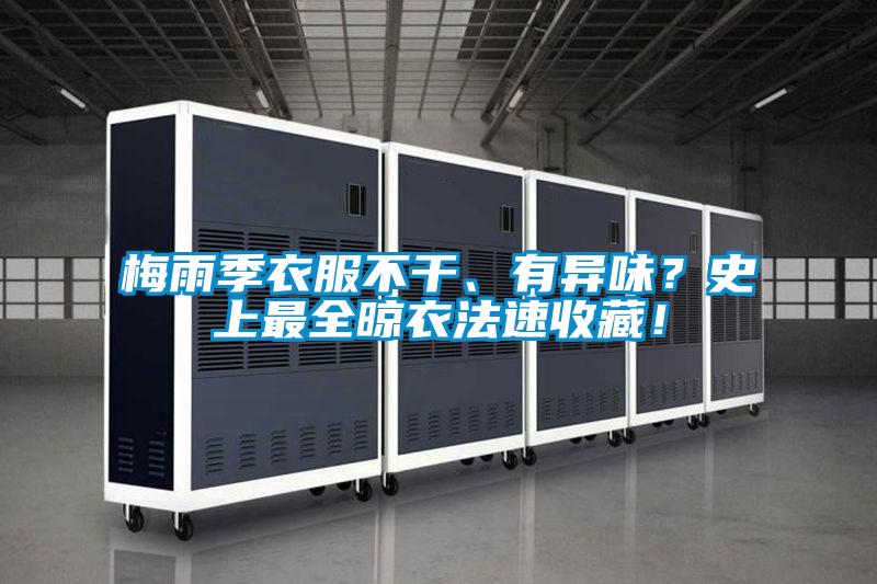 梅雨季衣服不干、有異味？史上最全晾衣法速收藏！