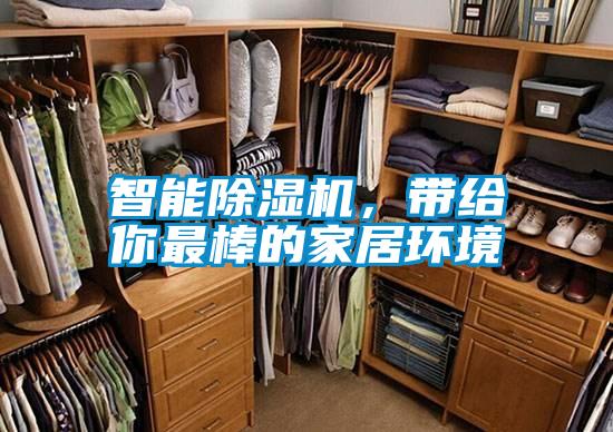 智能除濕機，帶給你最棒的家居環(huán)境