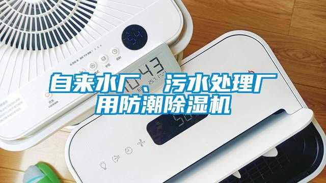 自來水廠、污水處理廠用防潮除濕機(jī)