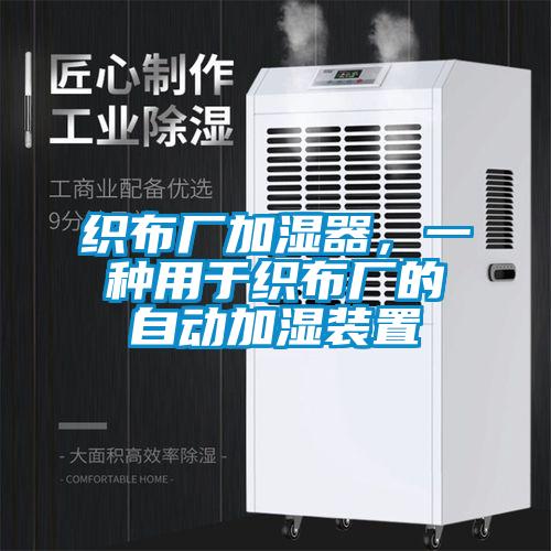 織布廠加濕器，一種用于織布廠的自動(dòng)加濕裝置