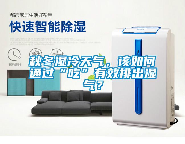 秋冬濕冷天氣，該如何通過(guò)“吃”有效排出濕氣？