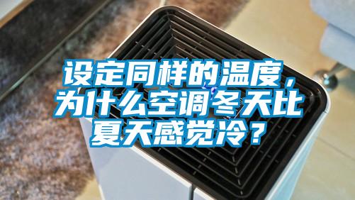設(shè)定同樣的溫度，為什么空調(diào)冬天比夏天感覺冷？