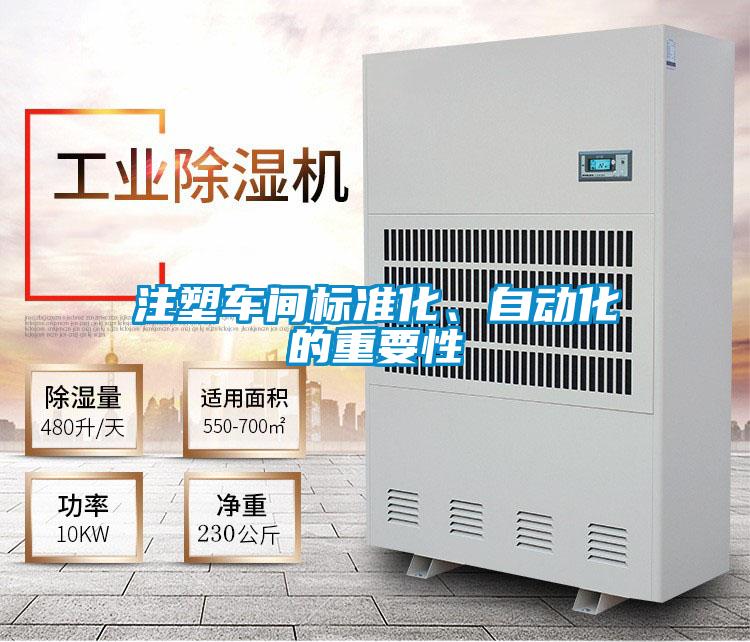 注塑車間標(biāo)準(zhǔn)化、自動化的重要性