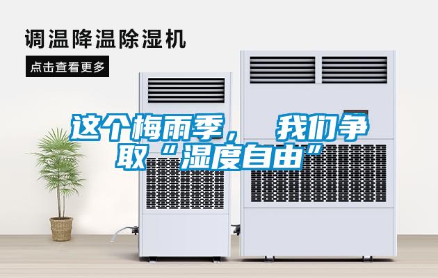 這個梅雨季， 我們爭取“濕度自由”