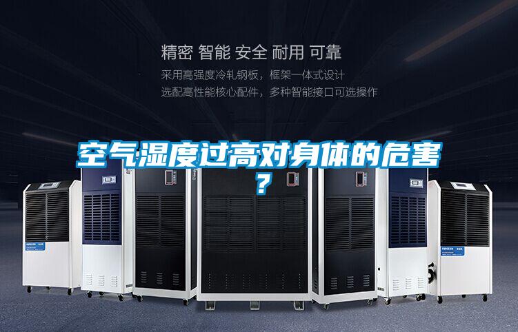空氣濕度過(guò)高對(duì)身體的危害？