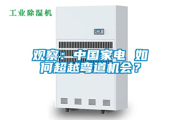 觀察：中國(guó)家電 如何超越彎道機(jī)會(huì)？