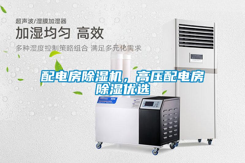 配電房除濕機，高壓配電房除濕優(yōu)選