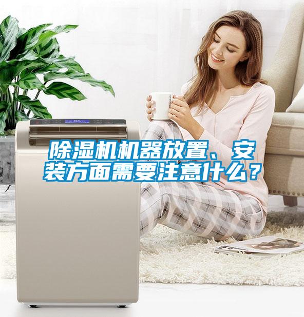 除濕機機器放置、安裝方面需要注意什么？