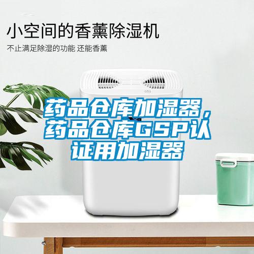 藥品倉庫加濕器，藥品倉庫GSP認(rèn)證用加濕器