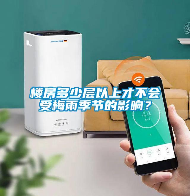 樓房多少層以上才不會(huì)受梅雨季節(jié)的影響？