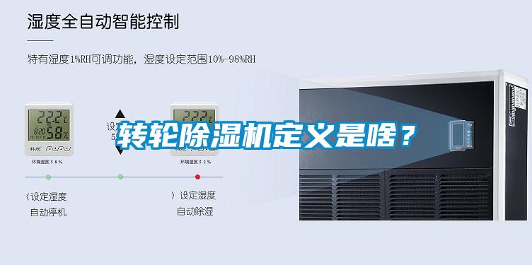 轉(zhuǎn)輪除濕機(jī)定義是啥？