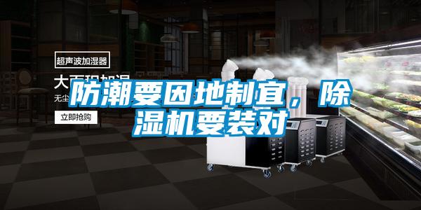 防潮要因地制宜，除濕機要裝對