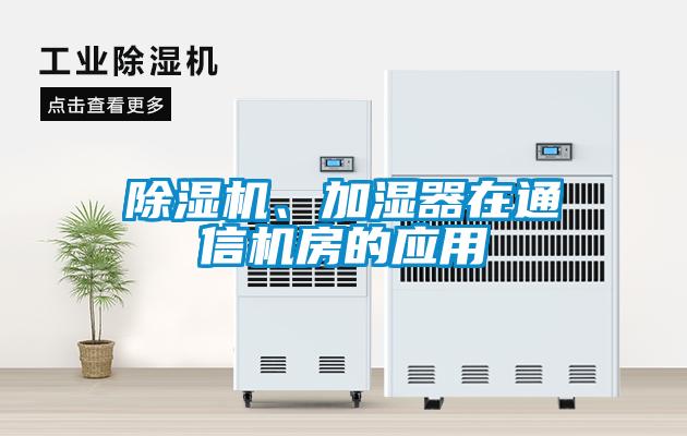 除濕機(jī)、加濕器在通信機(jī)房的應(yīng)用