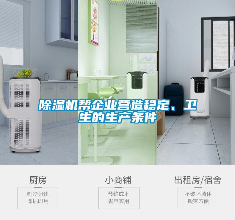 除濕機幫企業(yè)營造穩(wěn)定、衛(wèi)生的生產(chǎn)條件