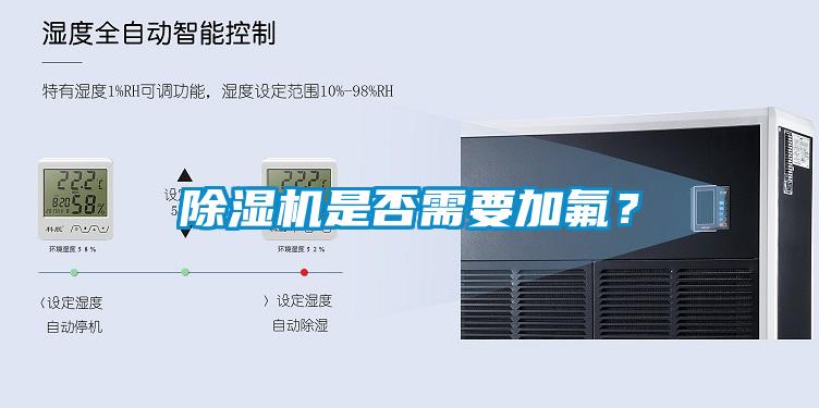 除濕機(jī)是否需要加氟？