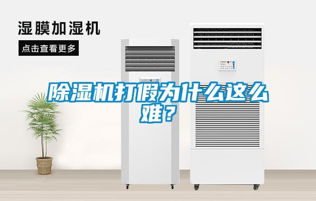 除濕機(jī)打假為什么這么難？