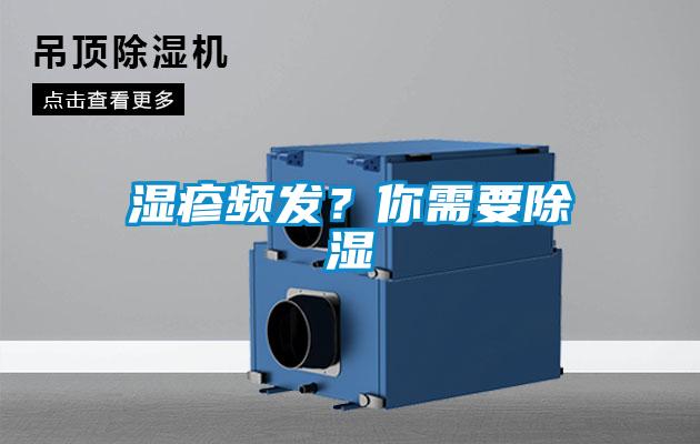 濕疹頻發(fā)？你需要除濕