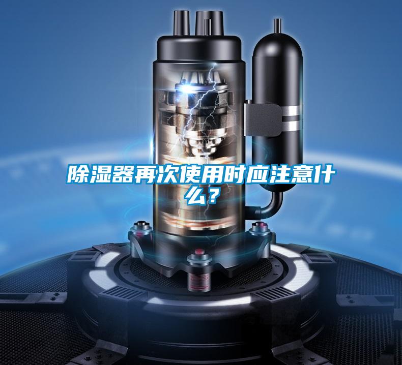 除濕器再次使用時(shí)應(yīng)注意什么？