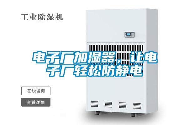 電子廠加濕器，讓電子廠輕松防靜電