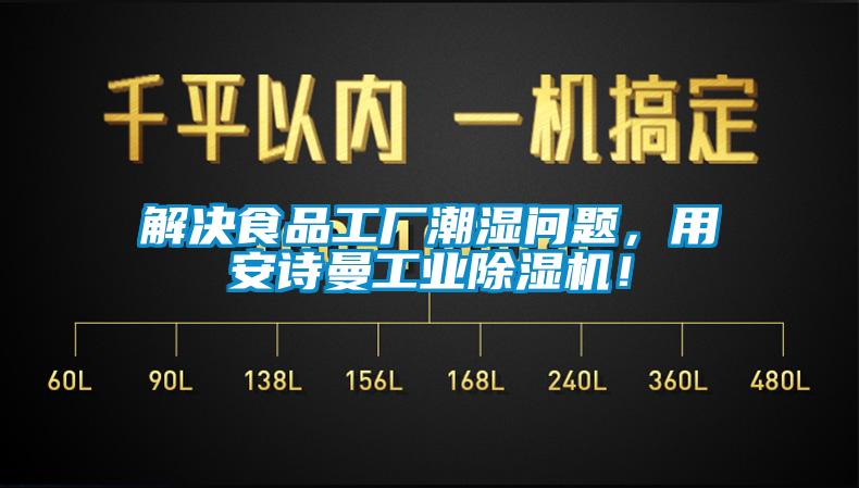 解決食品工廠潮濕問題，用安詩曼工業(yè)除濕機(jī)！